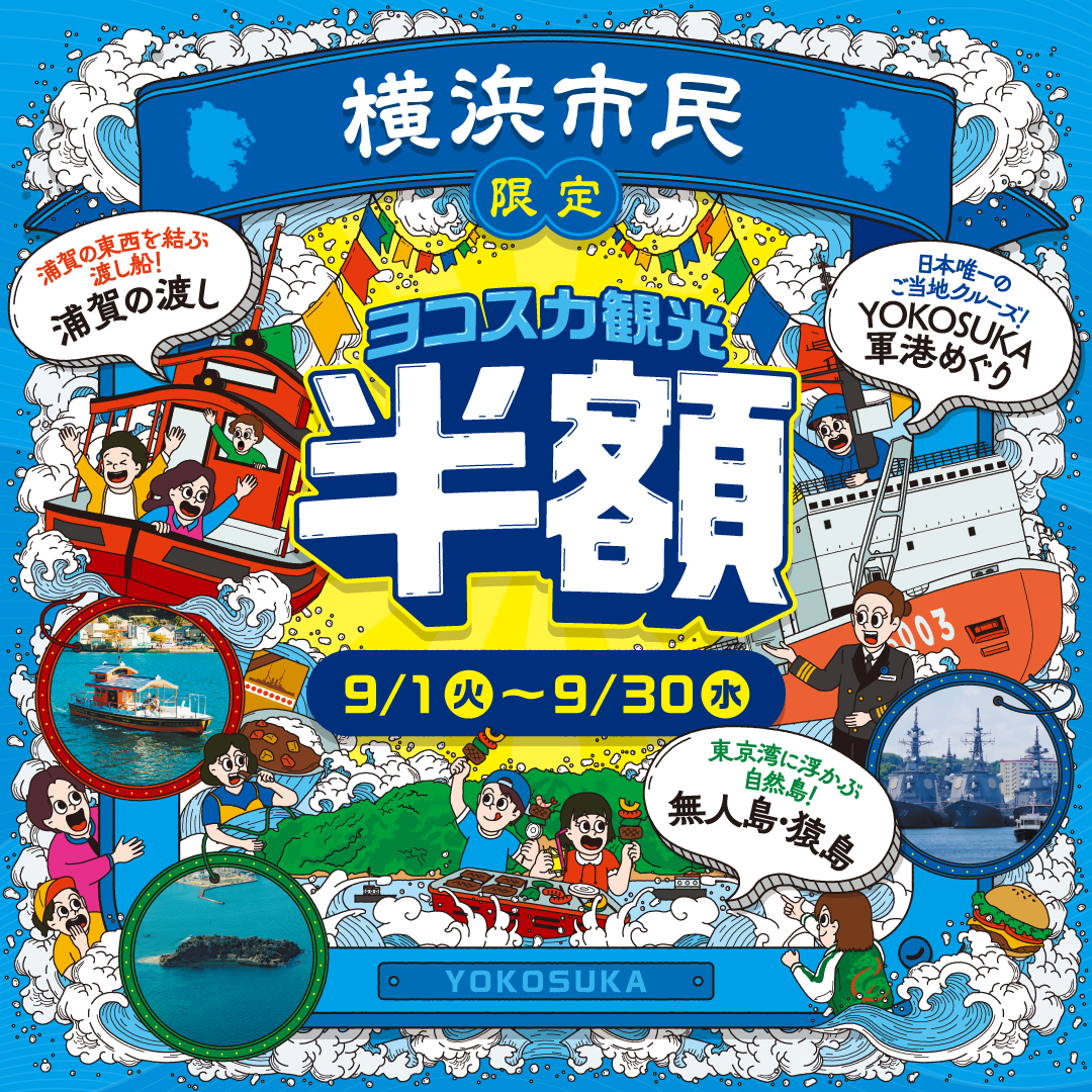 横浜市民限定ヨコスカ観光半額 2026年9月1日~30日