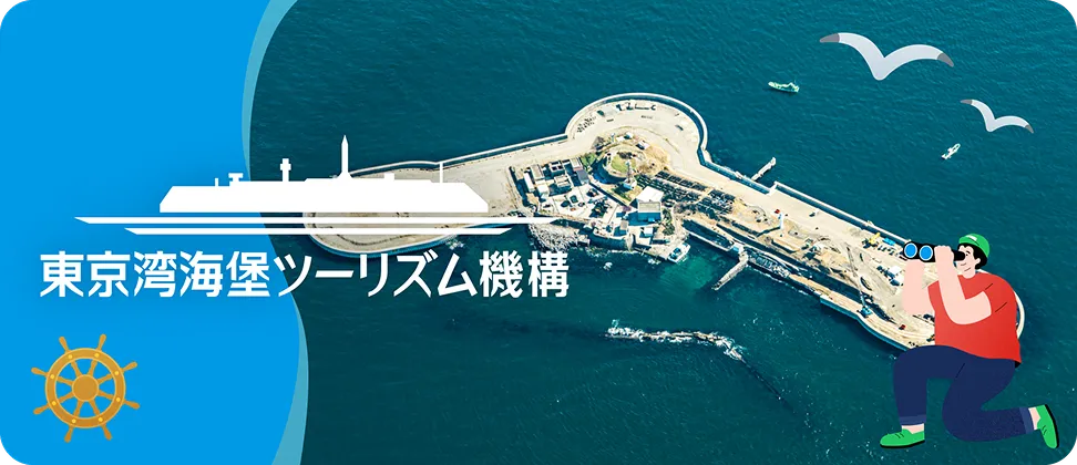 東京湾海堡ツーリズム