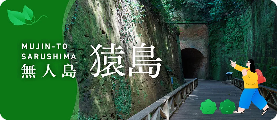 猿島