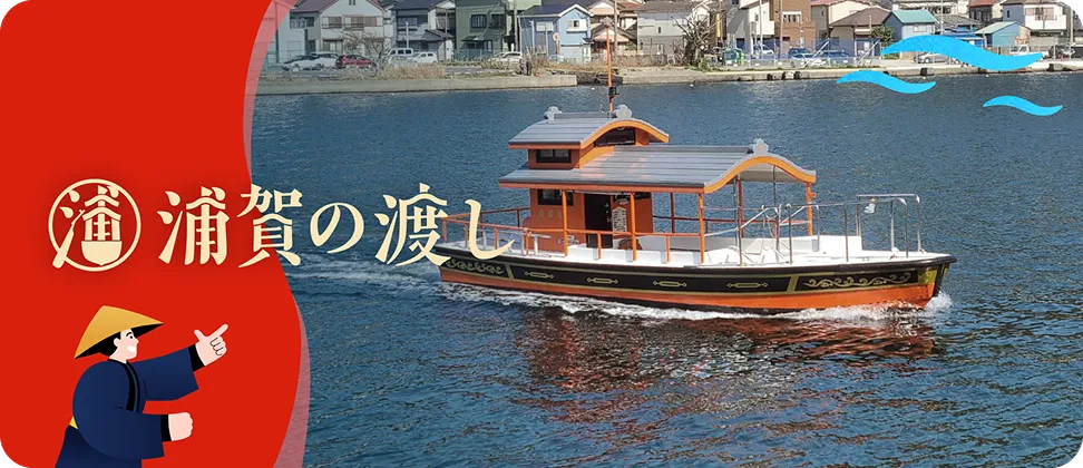 浦賀の渡し
