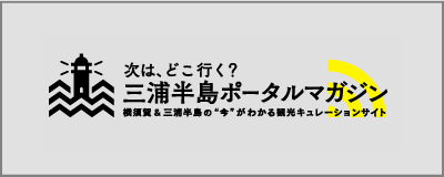 三浦半島ポータルマガジン