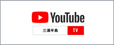 三浦半島TV