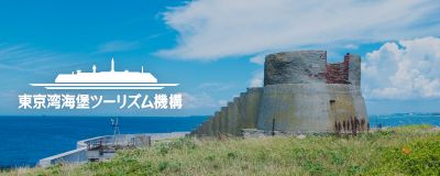 第二海堡上陸ツーリズム