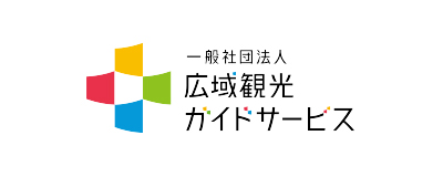 一般社団法人広域観光ガイドサービス