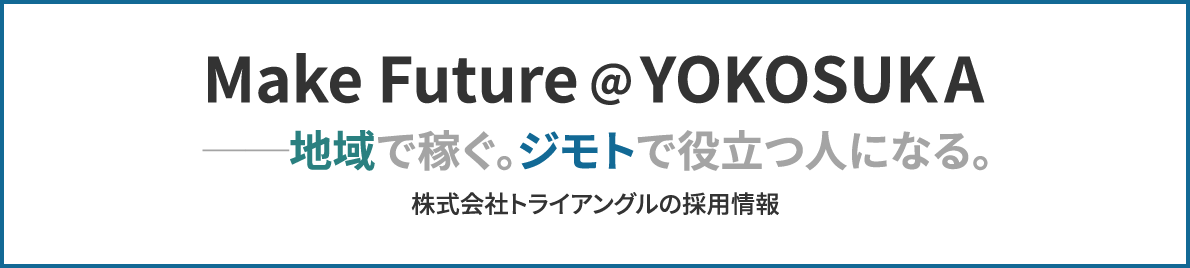 株式会社トライアングルの採用情報