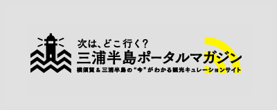 三浦半島ポータルマガジン
