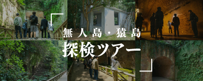 猿島探検ツアー