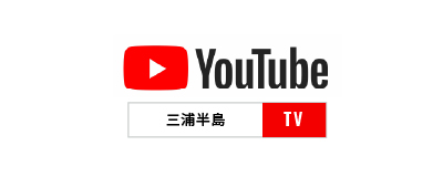 三浦半島TV