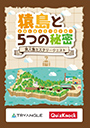 QuizKnock制作による謎解きプログラム第1弾「猿島と5つの秘密」実施