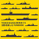 「YOKOSUKA軍港めぐり 100倍楽しむFUN BOOK」発売（ミリタリー専門誌『世界の艦船』編集）
