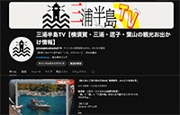 「三浦半島ポータルマガジン」（Web）、「三浦半島TV」（YouTube）スタート