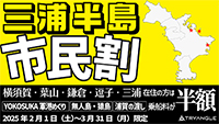 「三浦半島市民割」を実施