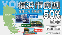 「横浜市民割」を実施