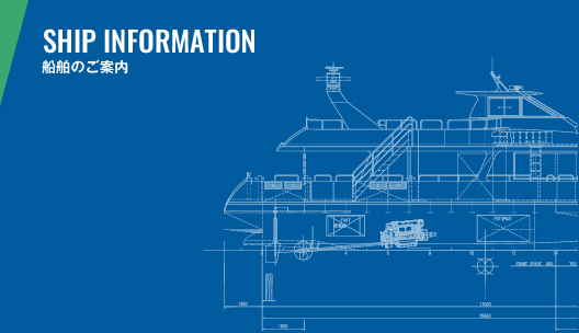 船舶のご案内